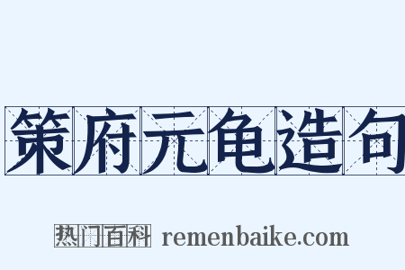 策府元龟造句是什么意思的图片